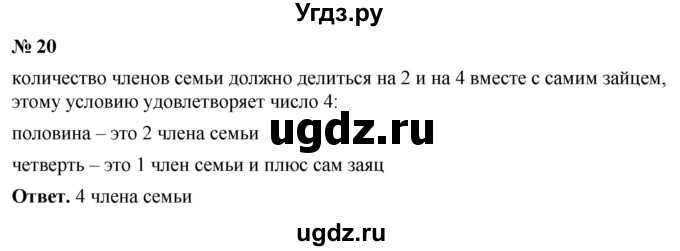 ГДЗ (Решебник №1) по математике 5 класс Ткачева М.В. / занимательные задачи / 20