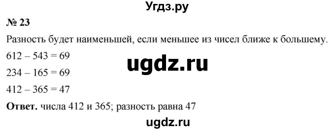 ГДЗ (Решебник №1) по математике 5 класс Ткачева М.В. / занимательные задачи / 23