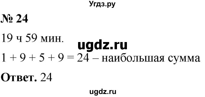 ГДЗ (Решебник №1) по математике 5 класс Ткачева М.В. / занимательные задачи / 24