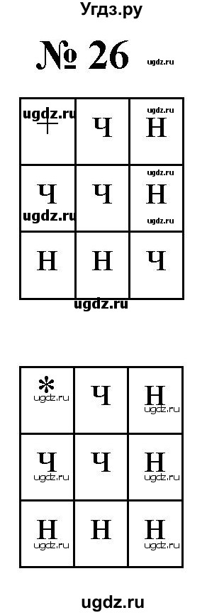 ГДЗ (Решебник №1) по математике 5 класс Ткачева М.В. / занимательные задачи / 26