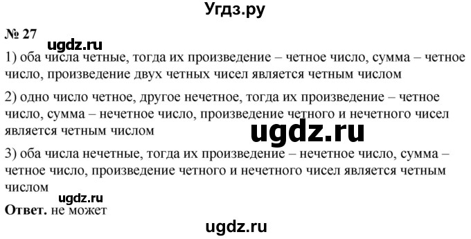 ГДЗ (Решебник №1) по математике 5 класс Ткачева М.В. / занимательные задачи / 27