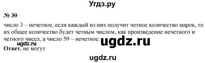 ГДЗ (Решебник №1) по математике 5 класс Ткачева М.В. / занимательные задачи / 30