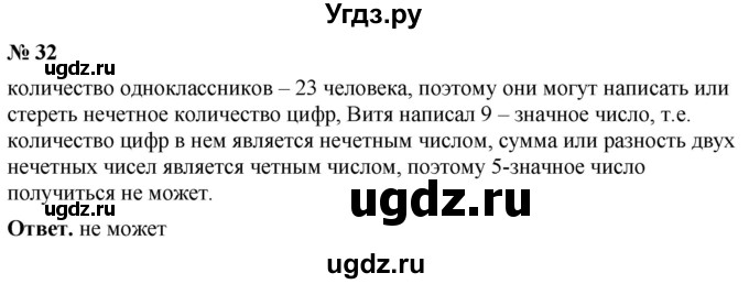 ГДЗ (Решебник №1) по математике 5 класс Ткачева М.В. / занимательные задачи / 32