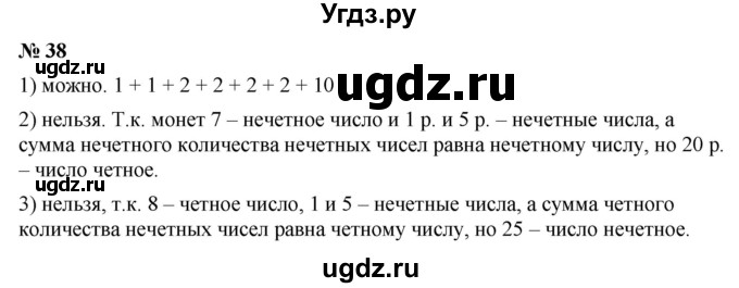 ГДЗ (Решебник №1) по математике 5 класс Ткачева М.В. / занимательные задачи / 38