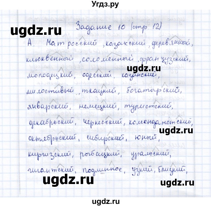 ГДЗ (Решебник) по русскому языку 9 класс (рабочая тетрадь ) Богданова Г.А. / часть 1 / задание / 10