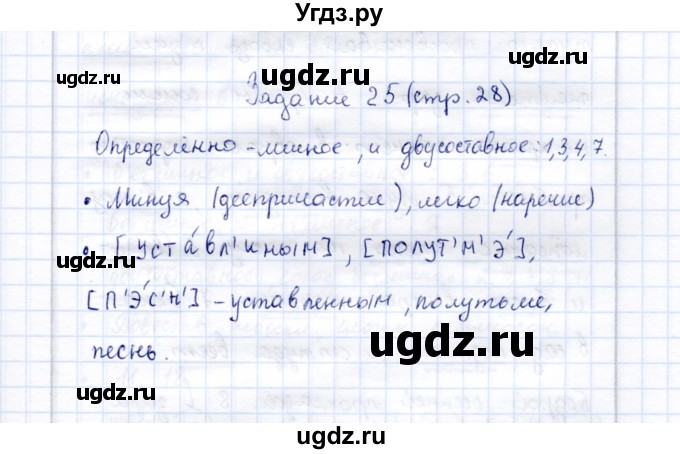 ГДЗ (Решебник) по русскому языку 9 класс (рабочая тетрадь ) Богданова Г.А. / часть 1 / задание / 25