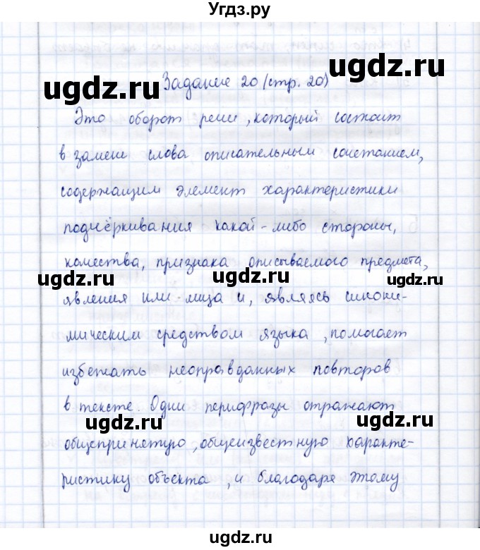 ГДЗ (Решебник) по русскому языку 9 класс (рабочая тетрадь ) Богданова Г.А. / часть 2 / задание / 20