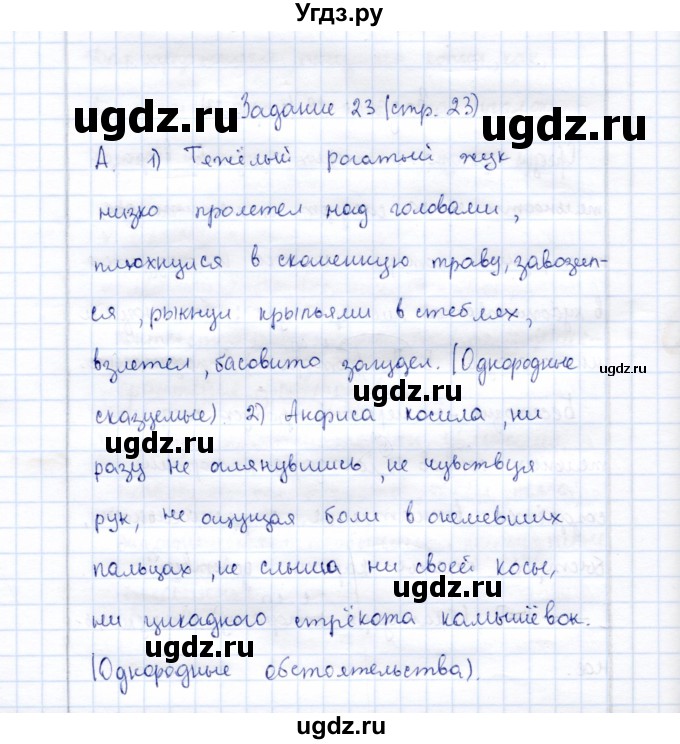 ГДЗ (Решебник) по русскому языку 9 класс (рабочая тетрадь ) Богданова Г.А. / часть 2 / задание / 23