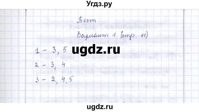 ГДЗ (Решебник) по русскому языку 9 класс (рабочая тетрадь ) Богданова Г.А. / часть 2 / тесты / тест 1 (стр. 11) вариант / 1