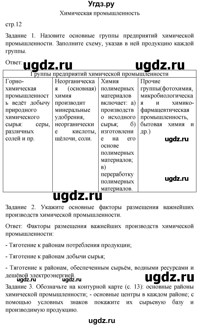 ГДЗ (Решебник) по географии 9 класс (рабочая тетрадь) Баринова И.И. / страница / 12