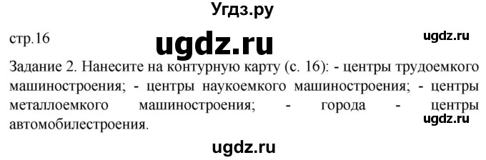 ГДЗ (Решебник) по географии 9 класс (рабочая тетрадь) Баринова И.И. / страница / 16