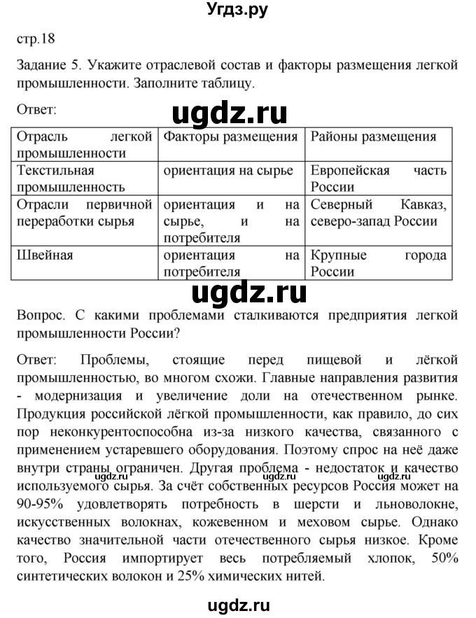 ГДЗ (Решебник) по географии 9 класс (рабочая тетрадь) Баринова И.И. / страница / 18