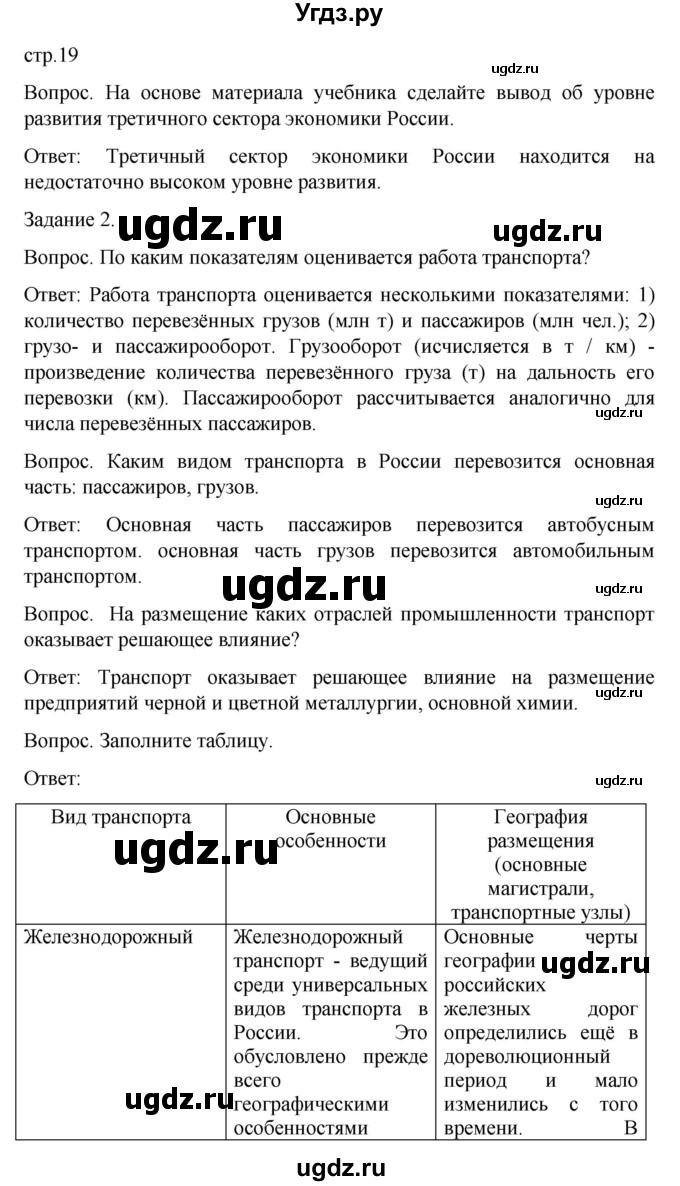 ГДЗ (Решебник) по географии 9 класс (рабочая тетрадь) Баринова И.И. / страница / 19