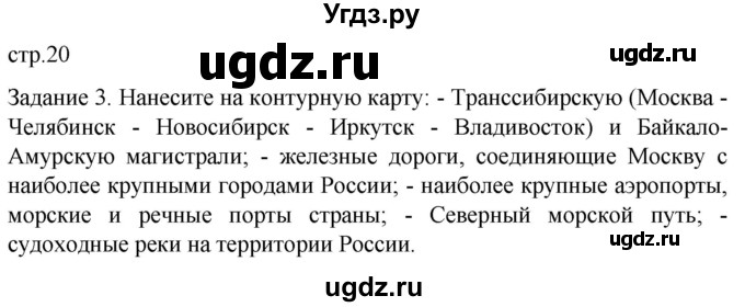 ГДЗ (Решебник) по географии 9 класс (рабочая тетрадь) Баринова И.И. / страница / 20