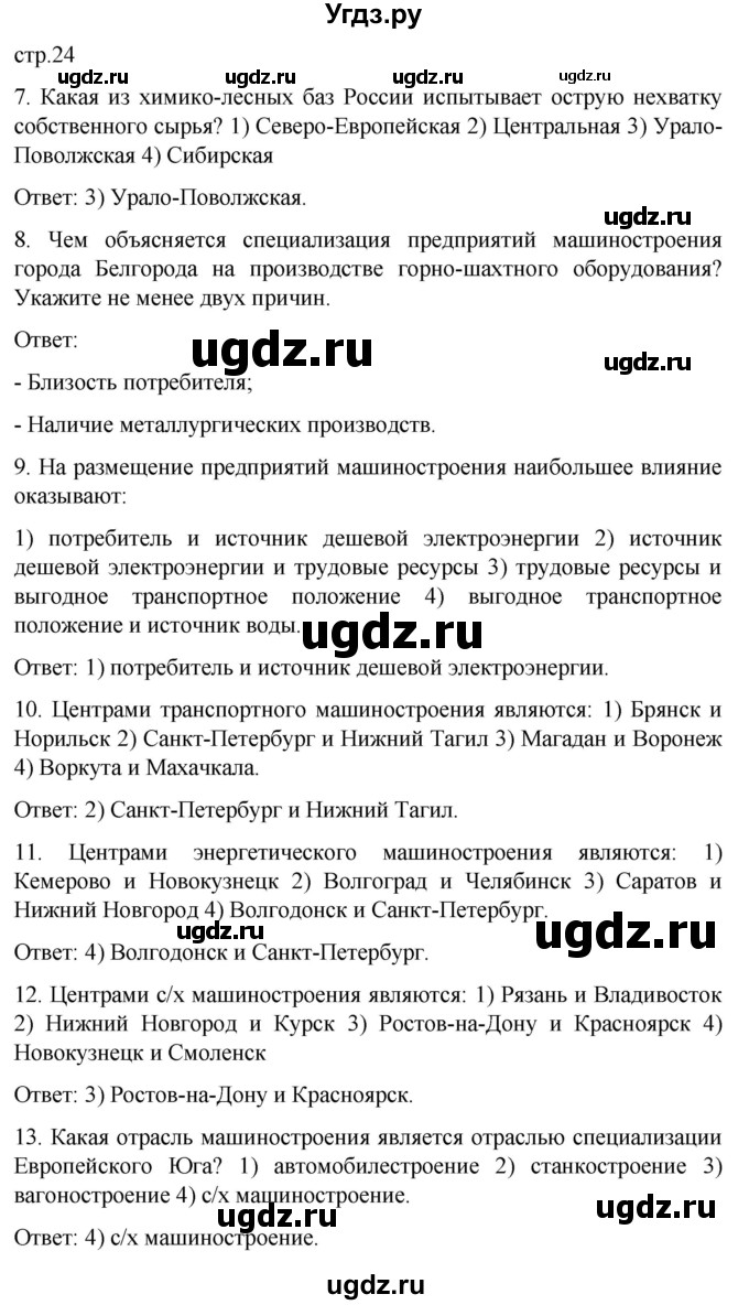 ГДЗ (Решебник) по географии 9 класс (рабочая тетрадь) Баринова И.И. / страница / 24