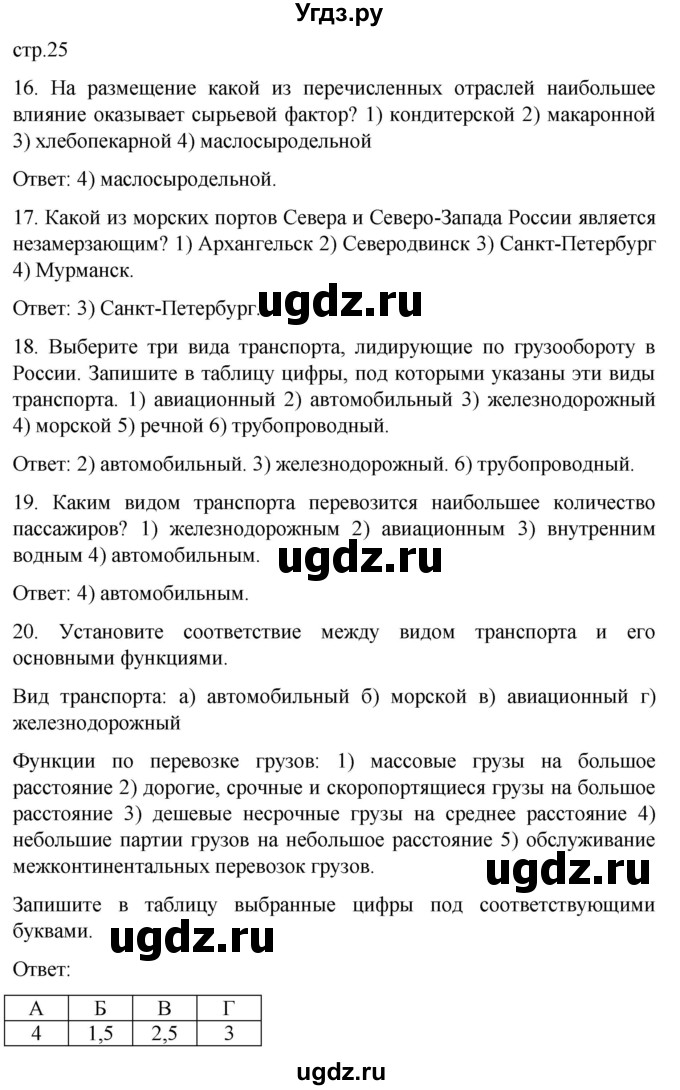 ГДЗ (Решебник) по географии 9 класс (рабочая тетрадь) Баринова И.И. / страница / 25