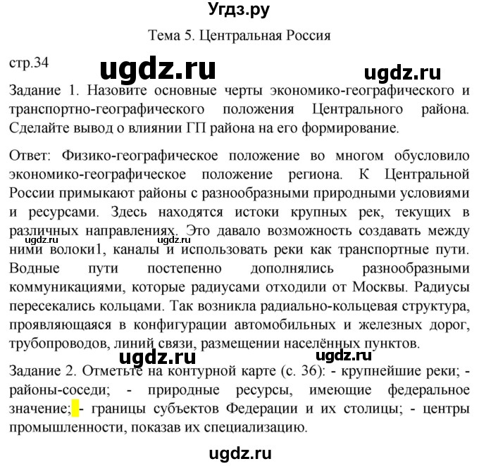ГДЗ (Решебник) по географии 9 класс (рабочая тетрадь) Баринова И.И. / страница / 34