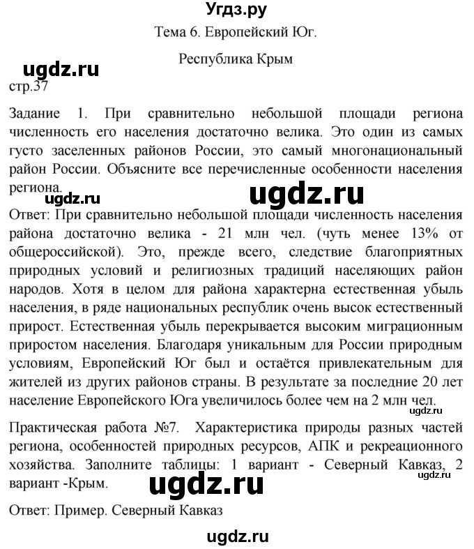 ГДЗ (Решебник) по географии 9 класс (рабочая тетрадь) Баринова И.И. / страница / 37