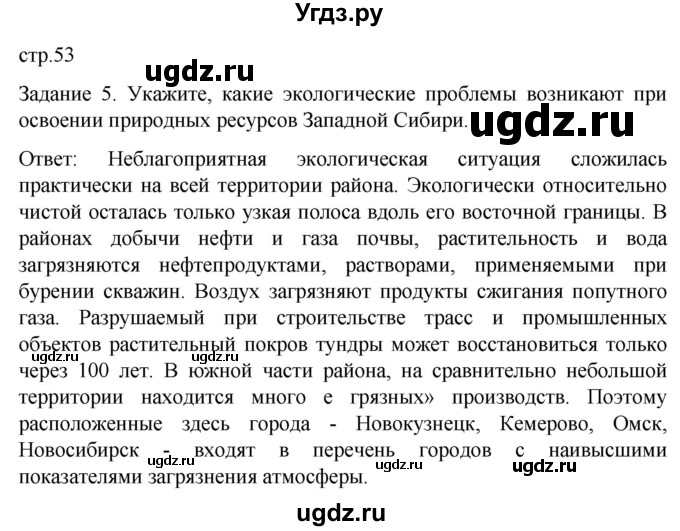 ГДЗ (Решебник) по географии 9 класс (рабочая тетрадь) Баринова И.И. / страница / 53