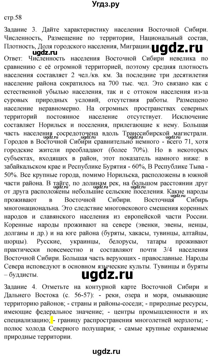 ГДЗ (Решебник) по географии 9 класс (рабочая тетрадь) Баринова И.И. / страница / 58