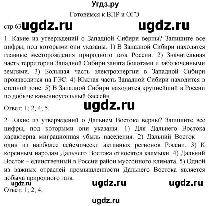 ГДЗ (Решебник) по географии 9 класс (рабочая тетрадь) Баринова И.И. / страница / 63