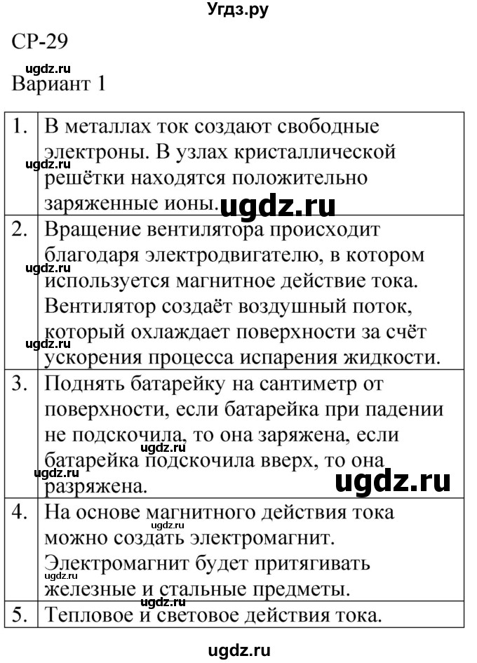 ГДЗ (Решебник) по физике 8 класс (контрольные и самостоятельные работы) Громцева О.И. / самостоятельные работы / СР-29 / Вариант 1