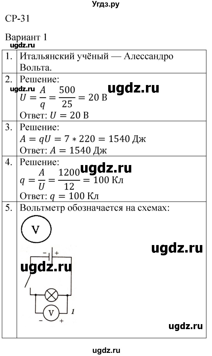 ГДЗ (Решебник) по физике 8 класс (контрольные и самостоятельные работы) Громцева О.И. / самостоятельные работы / СР-31 / Вариант 1