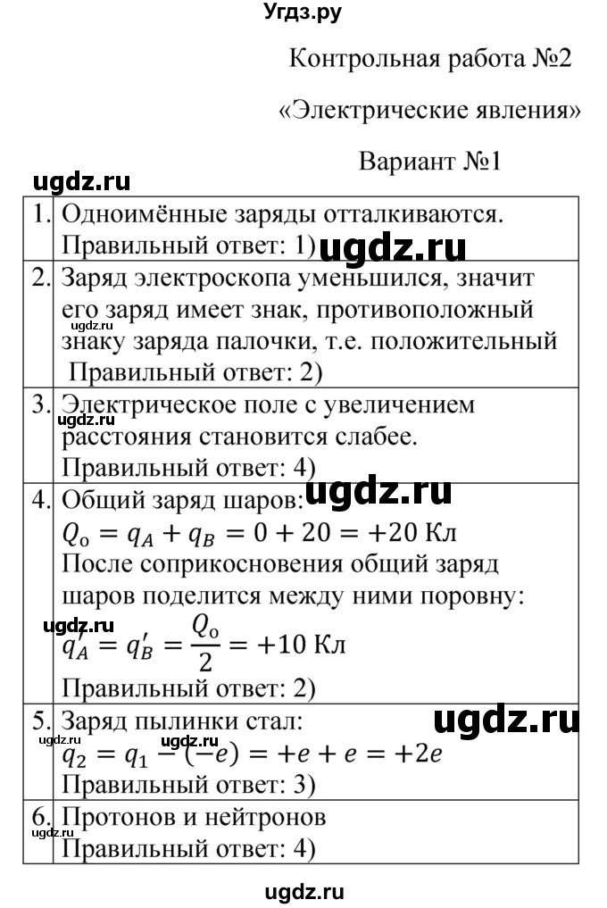 ГДЗ (Решебник) по физике 8 класс (контрольные и самостоятельные работы) Громцева О.И. / контрольные работы / КР-2. «Электрические явления» / Вариант 1