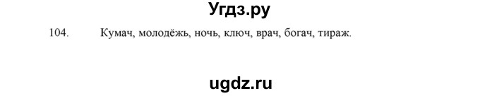 ГДЗ (Решебник) по русскому языку 5 класс (дидактические материалы) Л.А. Аксенова / упражнение / 104