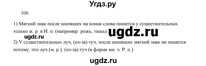 ГДЗ (Решебник) по русскому языку 5 класс (дидактические материалы) Л.А. Аксенова / упражнение / 106
