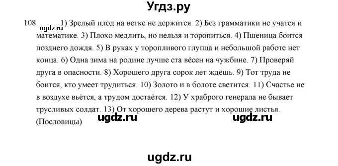 ГДЗ (Решебник) по русскому языку 5 класс (дидактические материалы) Л.А. Аксенова / упражнение / 108