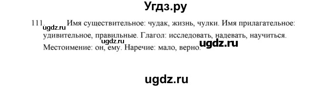 ГДЗ (Решебник) по русскому языку 5 класс (дидактические материалы) Л.А. Аксенова / упражнение / 111