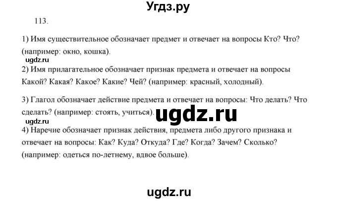 ГДЗ (Решебник) по русскому языку 5 класс (дидактические материалы) Л.А. Аксенова / упражнение / 113