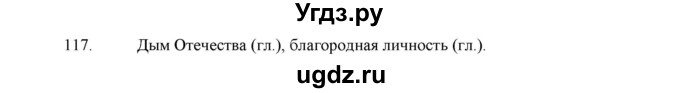 ГДЗ (Решебник) по русскому языку 5 класс (дидактические материалы) Л.А. Аксенова / упражнение / 117