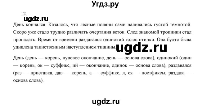 ГДЗ (Решебник) по русскому языку 5 класс (дидактические материалы) Л.А. Аксенова / упражнение / 12