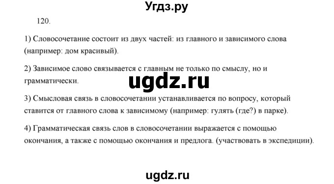 ГДЗ (Решебник) по русскому языку 5 класс (дидактические материалы) Л.А. Аксенова / упражнение / 120