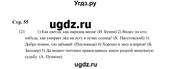 ГДЗ (Решебник) по русскому языку 5 класс (дидактические материалы) Л.А. Аксенова / упражнение / 121