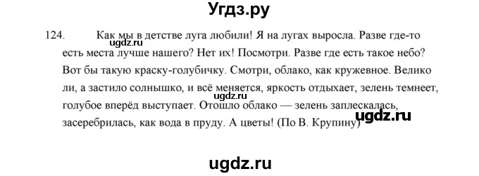 ГДЗ (Решебник) по русскому языку 5 класс (дидактические материалы) Л.А. Аксенова / упражнение / 124