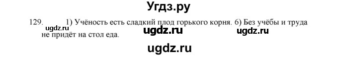 ГДЗ (Решебник) по русскому языку 5 класс (дидактические материалы) Л.А. Аксенова / упражнение / 129