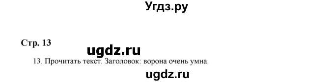 ГДЗ (Решебник) по русскому языку 5 класс (дидактические материалы) Л.А. Аксенова / упражнение / 13