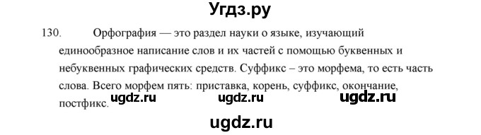ГДЗ (Решебник) по русскому языку 5 класс (дидактические материалы) Л.А. Аксенова / упражнение / 130