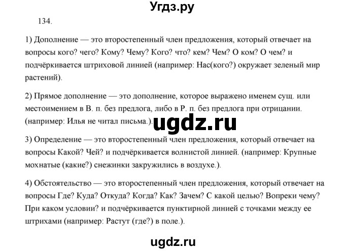 ГДЗ (Решебник) по русскому языку 5 класс (дидактические материалы) Л.А. Аксенова / упражнение / 134