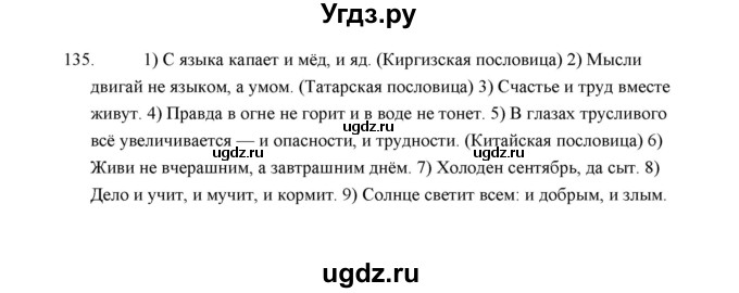 ГДЗ (Решебник) по русскому языку 5 класс (дидактические материалы) Л.А. Аксенова / упражнение / 135
