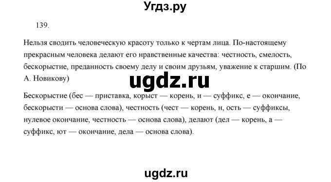 ГДЗ (Решебник) по русскому языку 5 класс (дидактические материалы) Л.А. Аксенова / упражнение / 139