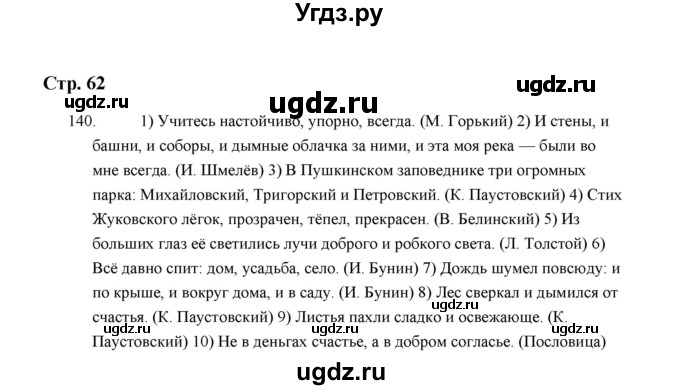 ГДЗ (Решебник) по русскому языку 5 класс (дидактические материалы) Л.А. Аксенова / упражнение / 140