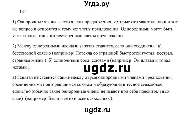 ГДЗ (Решебник) по русскому языку 5 класс (дидактические материалы) Л.А. Аксенова / упражнение / 141