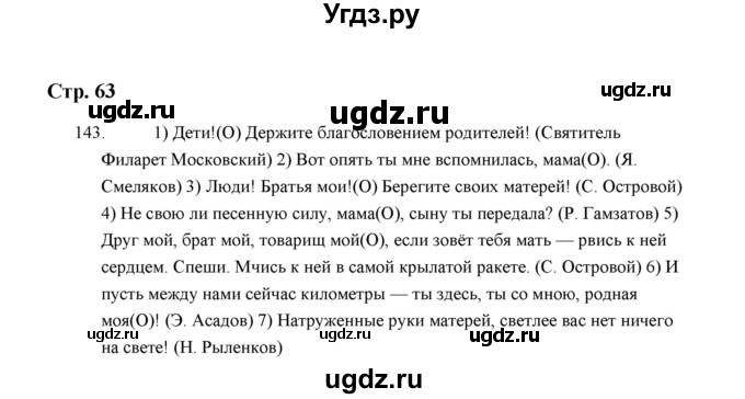 ГДЗ (Решебник) по русскому языку 5 класс (дидактические материалы) Л.А. Аксенова / упражнение / 143