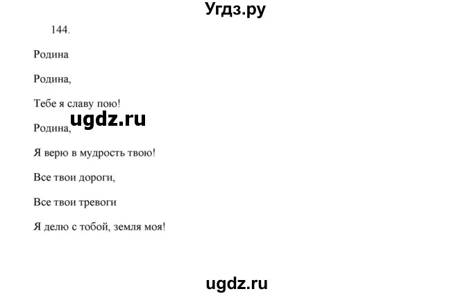 ГДЗ (Решебник) по русскому языку 5 класс (дидактические материалы) Л.А. Аксенова / упражнение / 144