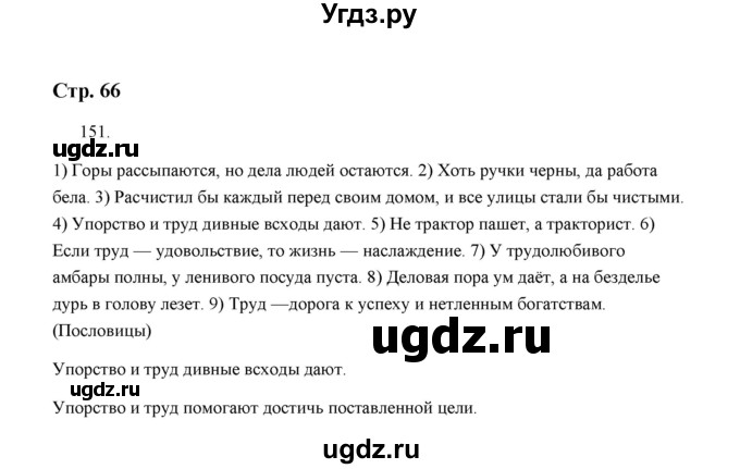 ГДЗ (Решебник) по русскому языку 5 класс (дидактические материалы) Л.А. Аксенова / упражнение / 151