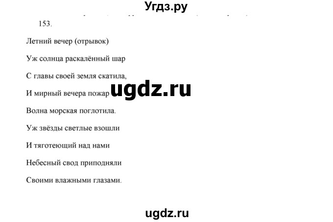 ГДЗ (Решебник) по русскому языку 5 класс (дидактические материалы) Л.А. Аксенова / упражнение / 153